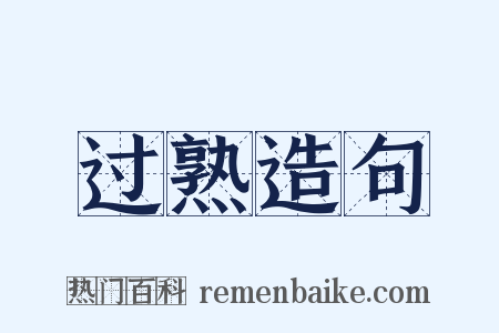 过熟造句是什么意思的图片